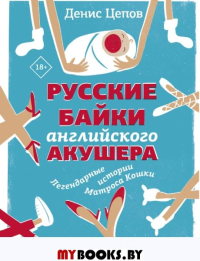 Русские байки английского акушера, или Держите ножки крестиком. Цепов Д.С.