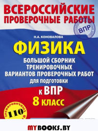 Физика. Большой сборник тренировочных вариантов проверочных работ для подготовки к ВПР. 8 класс. Коновалова Н.А.