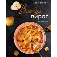 Всегда пирог: пошаговые рецепты самых вкусных пирогов. Спирина А.В.