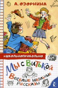 Мы с Витькой. Веселые школьные рассказы. Озорнина А.Г.