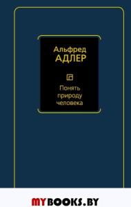 Понять природу человека