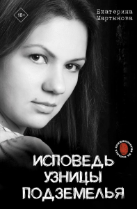 Исповедь узницы подземелья. Мартынова Е.