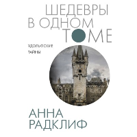 Удольфские тайны. Радклиф А.