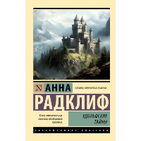 Удольфские тайны. Радклиф А.