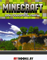 Minecraft. Как покорять миры. Корк Д.