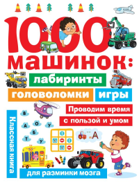 1000 машинок: лабиринты, головоломки, игры. Дмитриева В.Г.