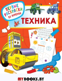 Техника. Дмитриева В.Г.