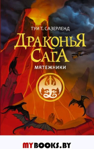 Драконья сага. Мятежники. Сазерленд Т.