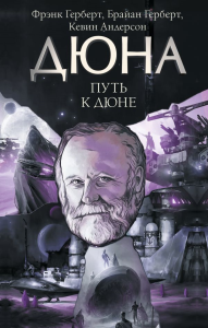 Путь к Дюне. Герберт Б., Андерсон К.