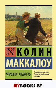 Горькая радость. Маккалоу К.