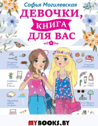 Девочки, книга для вас. Могилевская С.А.