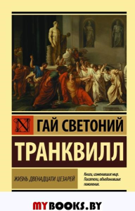 Гай Светоний Транквилл: Жизнь двенадцати цезарей