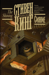 Сияние. Кинг С.