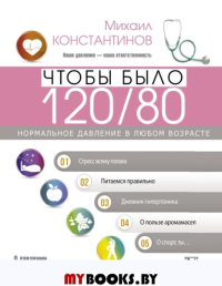 80. Нормальное давление в любом возрасте!. Константинов М.