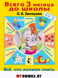 Всё, что должен уметь будущий первоклассник. Звонцова О.А.