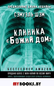 Клиника «Божий дом». Шэм С.