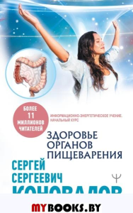 Здоровье органов пищеварения. Информационно-энергетическое Учение. Начальный курс. Коновалов С.С.