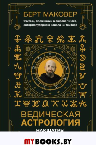 Ведическая астрология. Накшатры. Маковер Б.