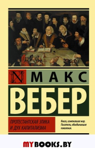 Протестантская этика и дух капитализма. Вебер М.