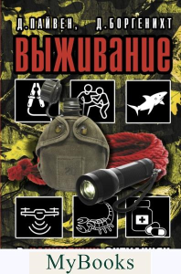 Выживание в наихудших ситуациях. Рекомендации экспертов. Пайвен Д., Боргенихт Д.