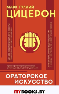 Ораторское искусство с комментариями и иллюстрациями. . Цицерон.