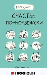 Счастье по-норвежски. Фрилуфтслив — искусство жить и не париться. Олсен Н.