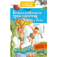 Необыкновенные приключения Карика и Вали. Ларри Я.Л.