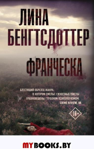 Франческа. Бенгтсдоттер Л.