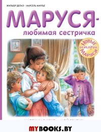 Маруся - любимая сестричка. Делаэ Ж., Марлье М.