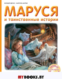 Маруся и таинственные истории. Делаэ Ж., Марлье М.