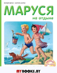 Маруся на отдыхе. Делаэ Ж., Марлье М.