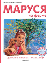 Маруся на ферме. Делаэ Ж., Марлье М.