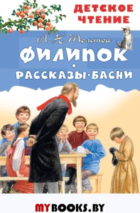 Филипок. Рассказы. Басни. Толстой Л.Н.