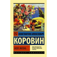 Моя жизнь. Коровин К.А.