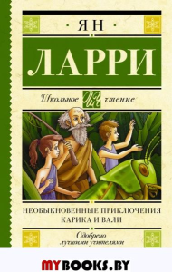 Необыкновенные приключения Карика и Вали. Ларри Я.Л.