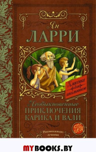 Необыкновенные приключения Карика и Вали. Ларри Я.Л.