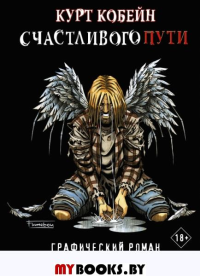 Курт Кобейн. Счастливого пути. Легг Б., МакКарти Д., Flameboy