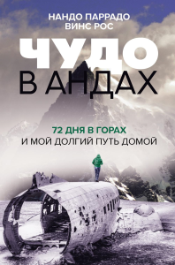 Чудо в Андах. 72 дня в горах и мой долгий путь домой. Паррадо Н., Рос В.