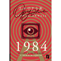 1984: читаем в оригинале с комментарием. Оруэлл Д.