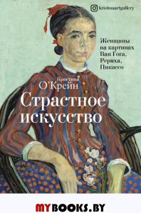 Страстное искусство. Женщины на картинах Ван Гога, Рериха, Пикассо