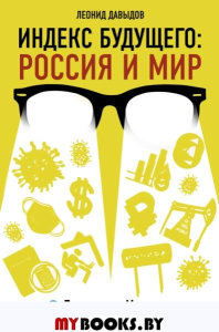 Индекс будущего: Россия и мир. . Давыдов Л.В..