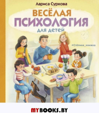 Весёлая психология для детей: дома и в школе. Суркова Л.М.