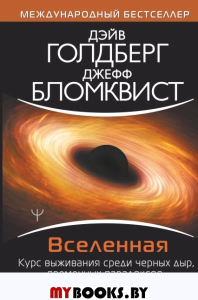 Вселенная. Курс выживания среди черных дыр, временных парадоксов, квантовой неопределенности. . Голдберг Д..