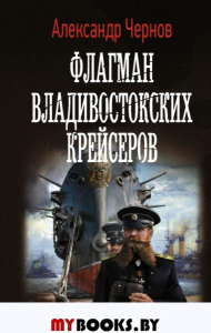 Флагман владивостокских крейсеров. Чернов А.Б.