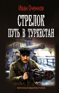 Стрелок. Путь в Туркестан. Оченков И.В.