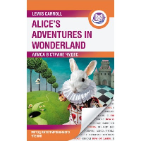 Алиса в Стране Чудес = Alice's Adventures in Wonderland. Метод интегрированного чтения. Для любого уровня. Кэрролл Л.