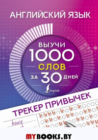 Английский язык. Трекер привычек. Выучи 1000 слов за 30 дней