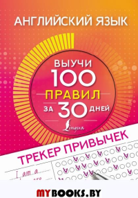 Английский язык. Трекер привычек: выучи 100 правил за 30 дней. .