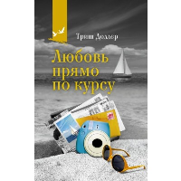 Любовь прямо по курсу. Доллер Т.