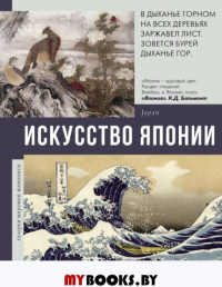 Искусство Японии. Баженов В.М.